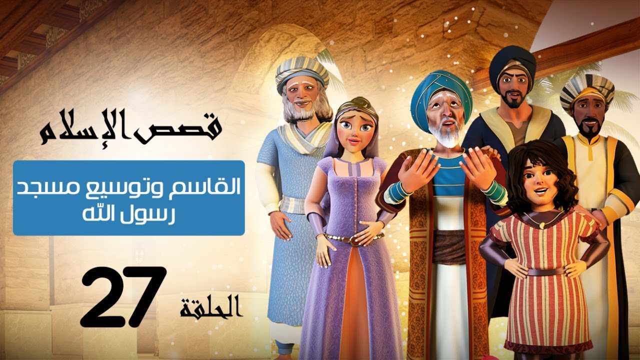 القاسم وتوسيع المسجد النبوي الشريف | قصص الإسلام | Islam stories