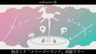 初音ミク「メリーゴーランド」向庭リリー