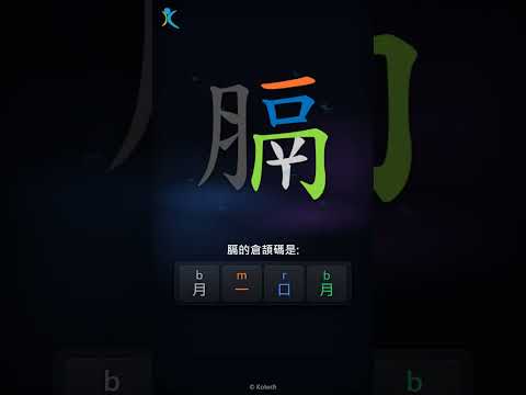 「膈」倉頡碼教學短片