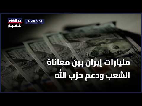 مليارات إيران بين معاناة الشعب ودعم حزب الله