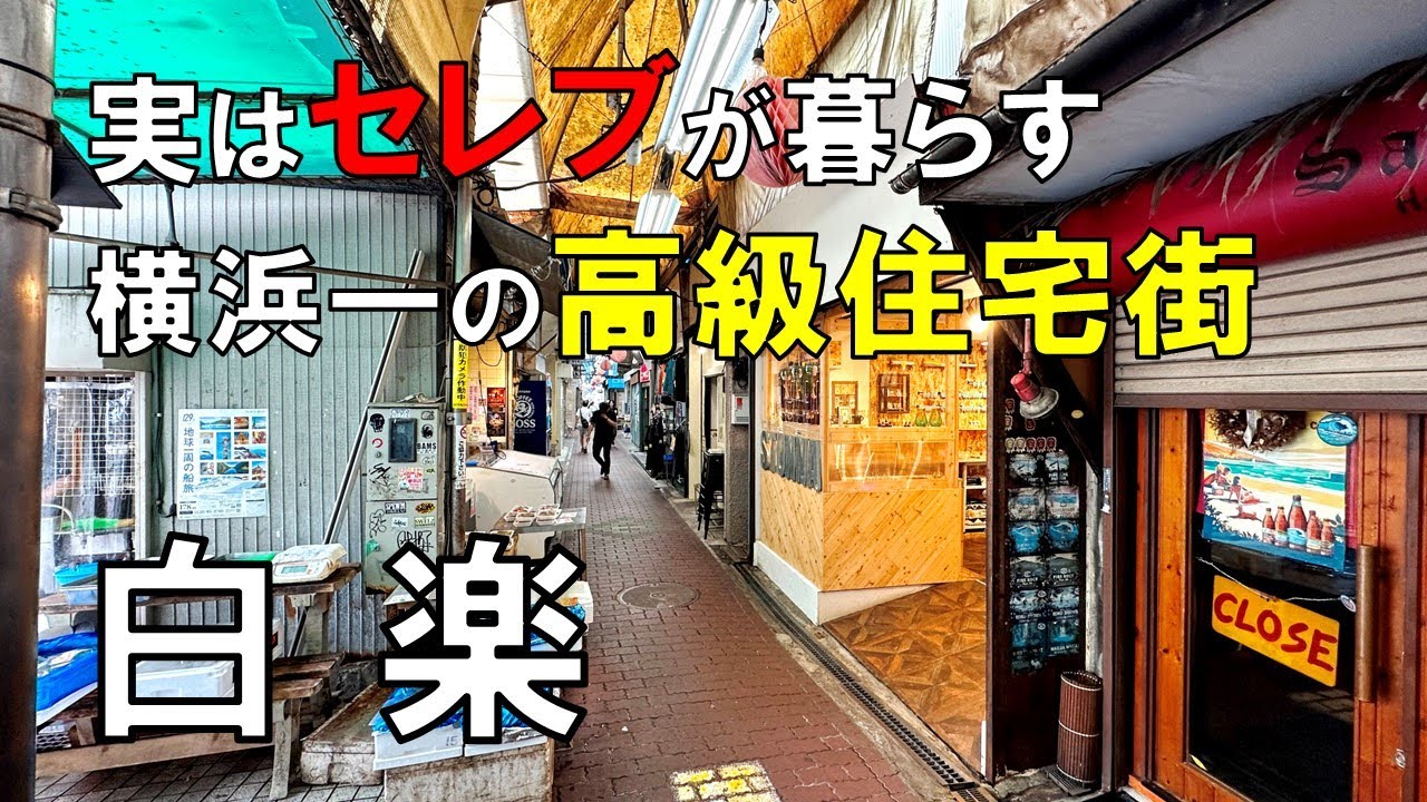 横浜の高級住宅街がなぜ白楽に? セレブが暮らす篠原台と六角橋商店街を歩く