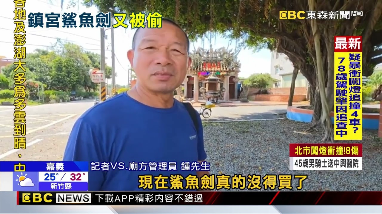 賊闖廟偷百年鯊魚劍 神明怒降旨：速速歸回@newsebc