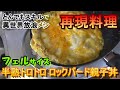 【とんスキ 6話】 『 半熟トロトロ ロックバード親子丼 フェルサイズ』を再現してみた！ [ とんでもスキルで異世界放浪メシ とんでもスキル再現料理 ]