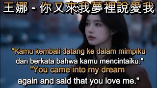 王娜 -你又來我夢裡說愛我🎵cover🎵ni you lai wo meng li shuo ai wo