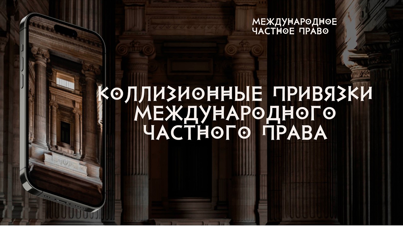 Коллизионные привязки международного частного права