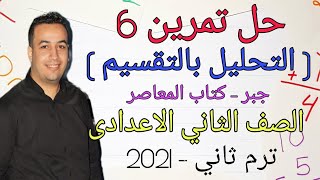 حل تمرين 6 كتاب المعاصر - التحليل بالتقسيم - الصف الثاني الاعدادى - ترم ثاني 2021 ⚡