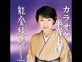 能登絶唱 カラオケ・半音上げ↗(p+1.0) 歌詞入り 市川由紀乃