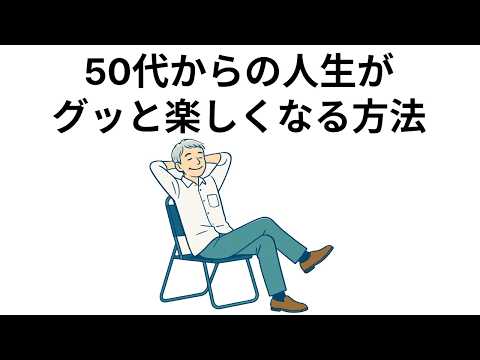 【総集編】50代からの人生がグッと楽しくなる方法