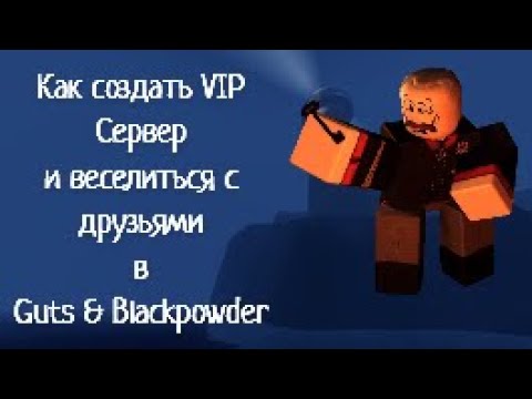 Видео: [G&B]Как создать VIP сервер в Guts & Blackpowder?|Roblox