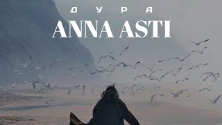 Anna Asti - Дура (Премьера песни)