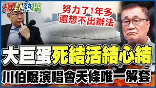 【全程字幕】大巨蛋'演唱會天條'死結能變活結? 李四川無奈回應點名'前朝'超直白戰簡舒培 @HotNewsTalk