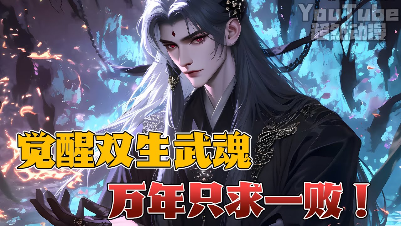 🔥穿越斗罗，成为毒斗罗独孤博亲孙子，觉醒双生武魂玄铁重剑+碧蛇三花瞳！十七岁便打败天下无敌手，自此之后他感受到了孤寂，选择消失在众人的视野，只留下一句：我！独孤渊今日改名独孤求败！#斗罗 #超燃