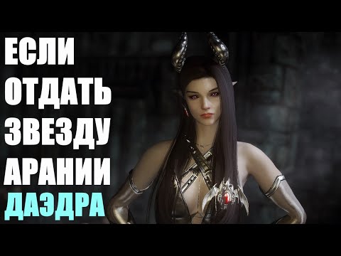 ЧТО БУДЕТ ЕСЛИ ОТДАТЬ ЗВЕЗДУ АЗУРЫ АРАНИИ ИЕНИТ В SKYRIM