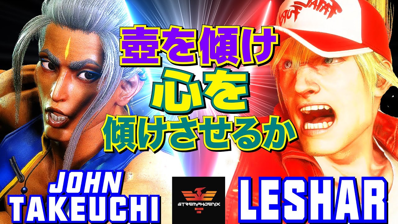 スト6✨竹内ジョン [ジェイミー] Vs Leshar [テリー] 壺を傾け、心を傾けさせるか   | John Takeuchi [Jamie] Vs Leshar [Terry]✨SF6
