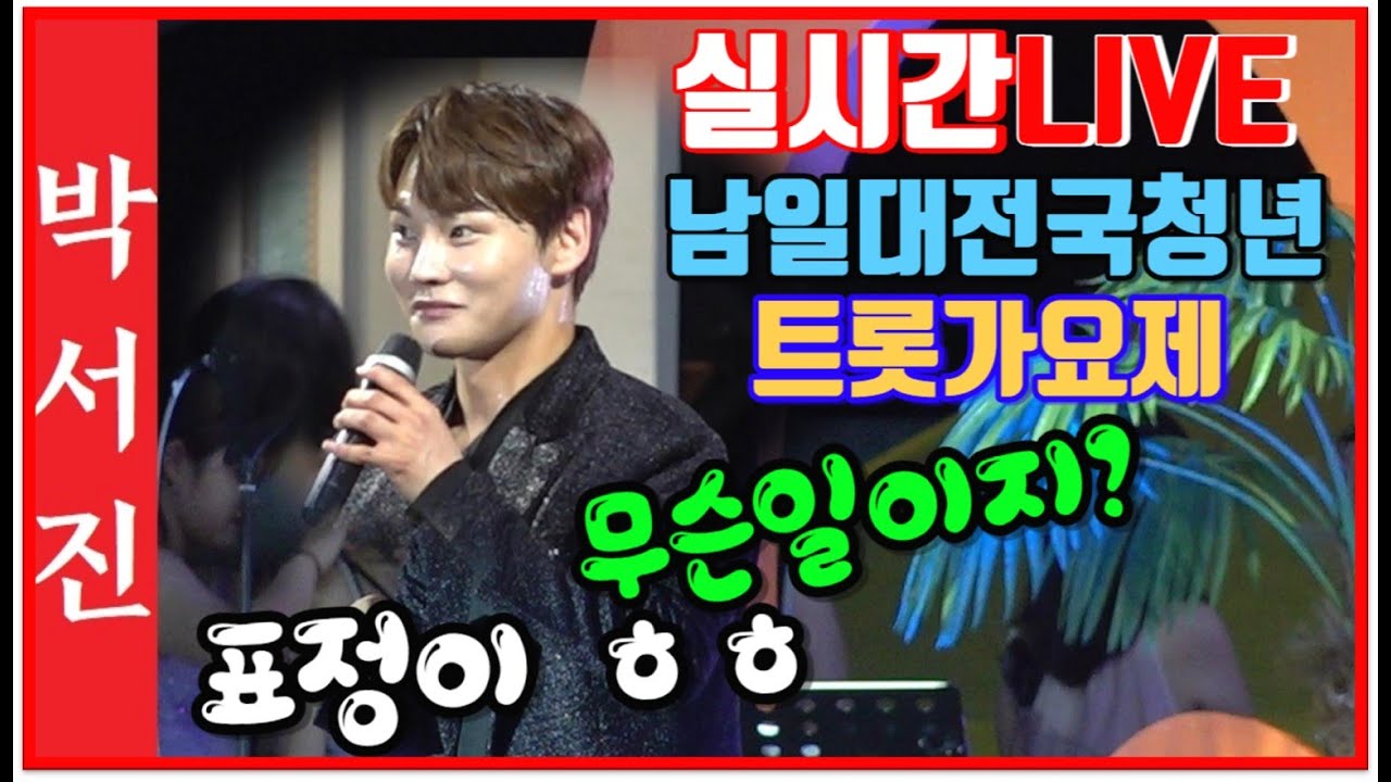 #박서진실시간LIV삼천포최고의관중_고향에서흐뭇한공연중표정이