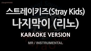 [짱가라오케/노래방] 스트레이키즈(Stray Kids)-나지막이 (리노) (MR/Instrumental) [ZZang KARAOKE]