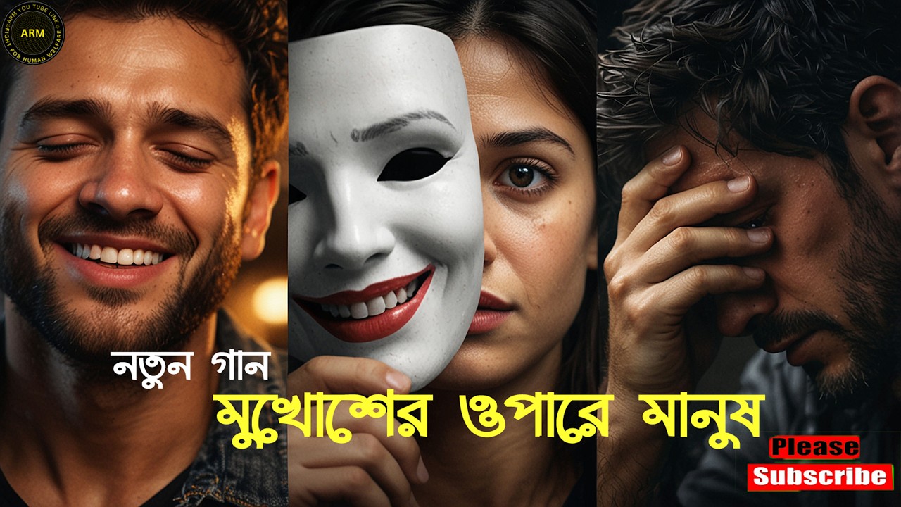 মুখোশের ওপারে মানুষ | প্রশ্নবোধক হৃদয়ছোঁয়া গান | বাস্তব জীবনের কথা | Arm You Tube Link