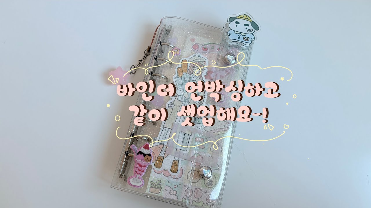 택배 언박싱하고 같이 다이어리 셋업해요💝|동구리코로로|취향가득🎀|하프바인더6공 다이어리|