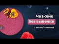 Десерт быстро и без выпечки – черничный чизкейк. Рецепт от Тани Литвиновой