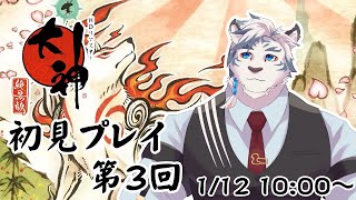 【大神絶景版】年始は神様に会いに行こう！大神初見プレイ！第3回【ケモノVtuber】
