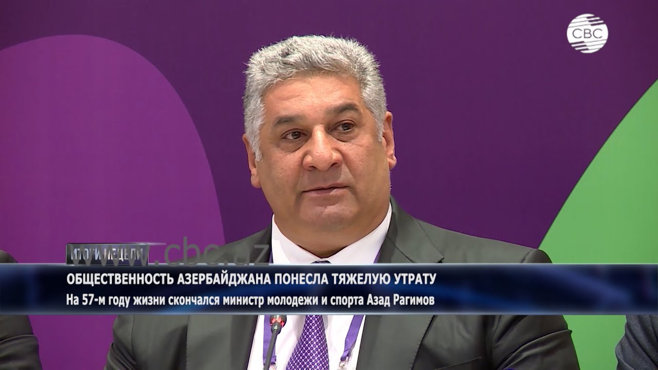Памяти министра молодёжи и спорта Азада Рагимова. Общественность Азербайджана понесла тяжёлую утрату