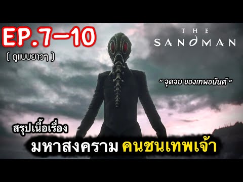 (ดูแบบยาวๆ) สรุปเนื้อเรื่อง The Sandman Ep.7-10 มหาสงคราม คนชนเทพเจ้า #สปอยหนัง