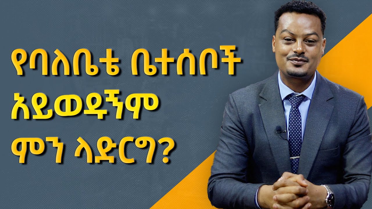የባሌ ቤተሰብ አይወዱኝም |Gabcha Tube | ጋብቻ ቲዩብ | @GabchaTubeOfficial @MelhkMediaOfficial