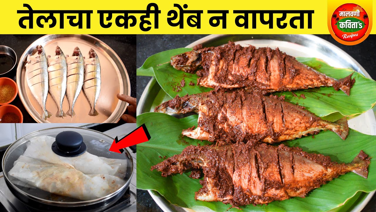 तुमचे आवडते बांगडे आता बनवा हळदीच्या पानात | बिना तेलाचे बांगडा फ्राय ...