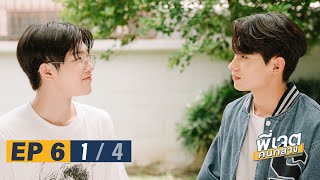 พี่เจตคนกลาง | The Middleman’s Love Series EP.6 [1/4]