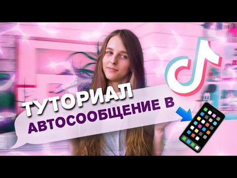 АВТОМАТИЧЕСКИЕ ОТВЕТЫ НА КЛЮЧЕВЫЕ СЛОВА - TIK TOK AUTO REPLY TUTORIAL - КАК СДЕЛАТЬ БОТА