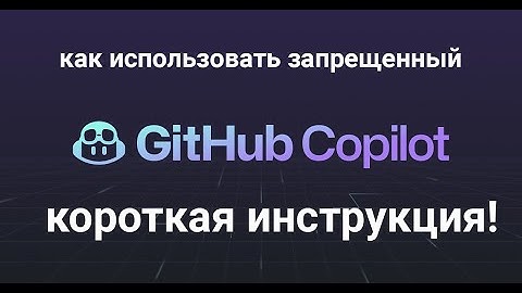 Не работает GitHub Copilot (Решение)
