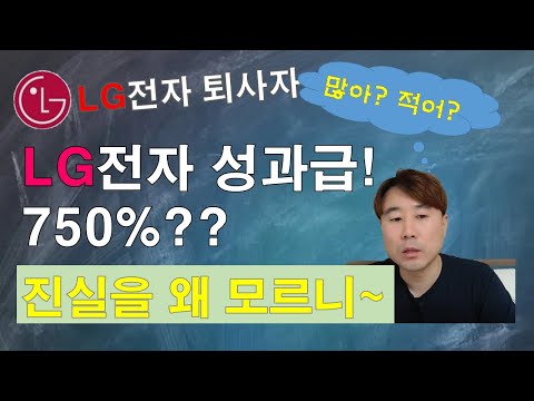   Lg전자 성과급의 진실 구광모 회장님