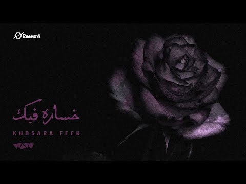      ويف خسارة فيك    1