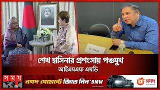 কী কারণে সাংবাদিকের প্রশ্ন এড়িয়ে গেলেন রেজা কিবরিয়া? | Reza Kibria | IMF | Sheikh Hasina | Somoy TV