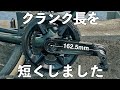 クランク長を162.5mmにした理由【ロードバイク】