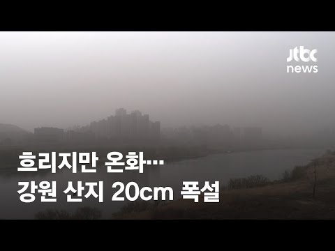 [날씨] 흐리지만 온화…강원 산지 <strong>20cm</strong> 폭설 / JTBC News