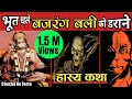 बजरंगबली और भूत, Bajrang bali ki Hasya katha, Chacha ke Facts