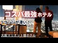 【コスパ最強ホテル】一生に一度は行きたい！絶景を堪能できる大阪マリオット都ホテルのクラブラウンジの魅力を紹介！セレブな気分でずっと飲み食べ放題｜60歳夫婦旅