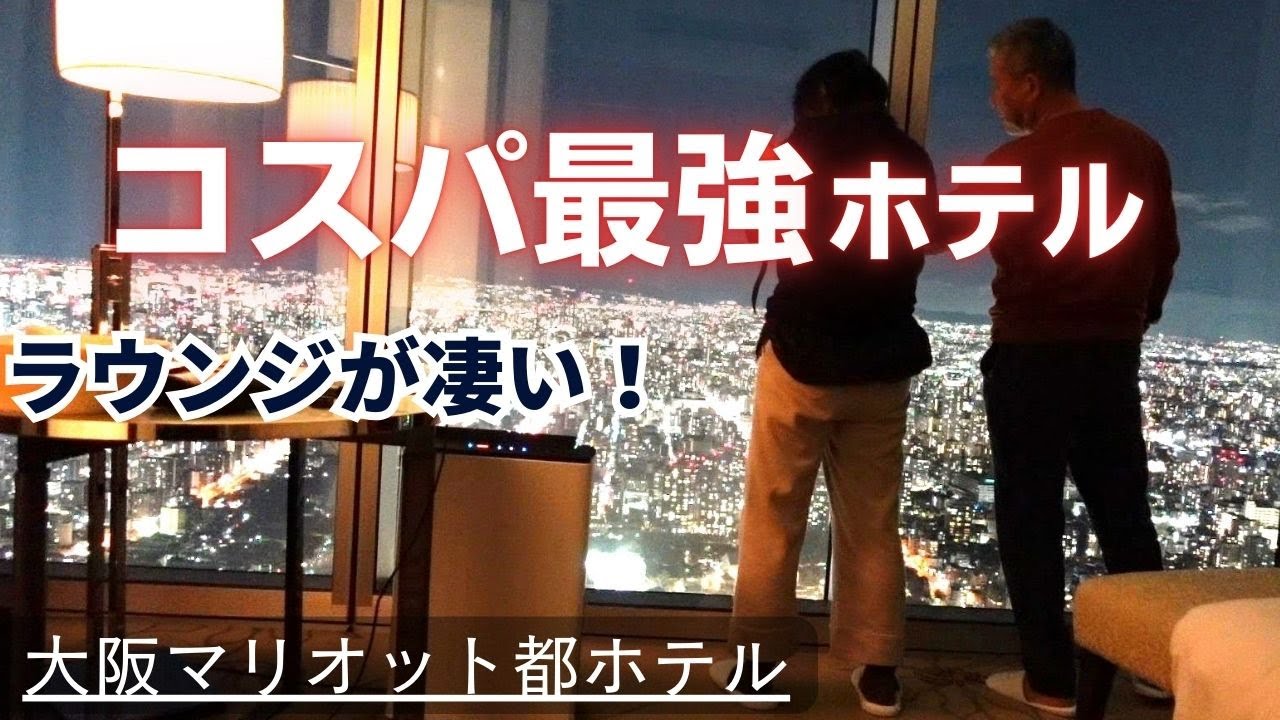 【コスパ最強ホテル】一生に一度は行きたい！絶景を堪能できる大阪マリオット都ホテルのクラブラウンジの魅力を紹介！セレブな気分でずっと飲み食べ放題｜60歳夫婦旅