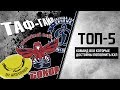 ТАФ-ГАЙД | ТОП-5 команд ВХЛ который достойны пополнить КХЛ