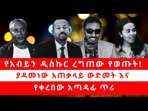 የአብይን ዲስኩር ረግጠው የወጡት ያዳመነው አጠቃላይ ውድመት እና የቀረበው አጣዳፊ ጥሪ 08 07 25