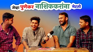 Punekar Meets Nashikkar | Marathi Kida