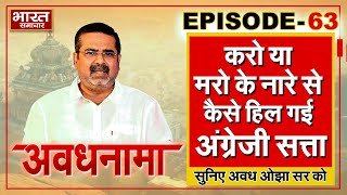 EP 63| Awadhnama |करो या मरो के नारे से कैसे हिल गई अंग्रेजी सत्ता और 28 महीने की सरकार क्यों गिरी ?