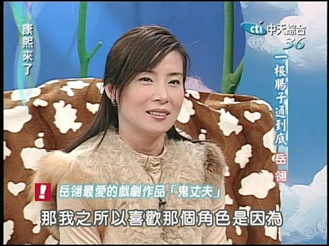 2006.04.10康熙來了之康永當家完整版　為戲瘋狂 為戲痴－馬景濤、陳德容