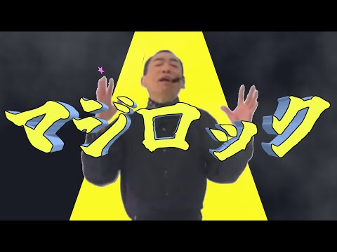 マジロック