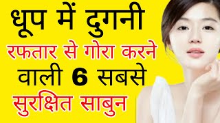 🤩 सस्ती सुरक्षित 6 Best Fairness Soap,top indian fairness Soaps,REVIEW,ORGANIC YOU, screenshot 1