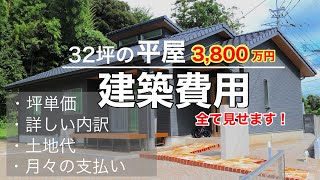 【新築】32坪の平屋！建築費用をすべて公開します！【注文住宅/オプション/坪単価/住宅ローン/マイホーム】