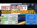 HDDの遅いCeleronノートPCをSSD化した結果…。ゆっくり