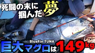 【巨大クロマグロ釣り】限界に挑んだマグロキャスティング VS 100kgオーバー【BlueFin TUNA】