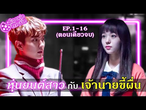 (สปอยหนัง) หุ่นยนต์สาวกับเจ้านายขี้ผื่น (EP.1-16จบ)